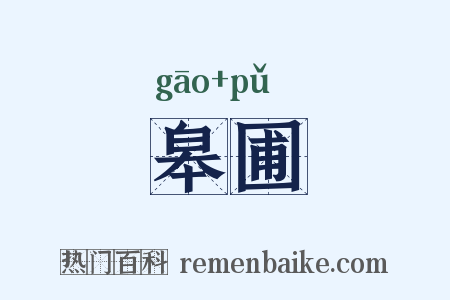 皋圃是什么意思的图片
